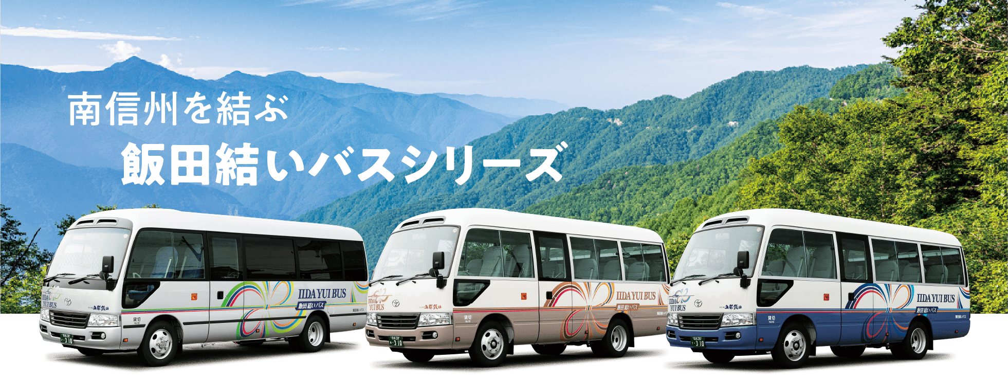 南信州を結ぶ飯田結いバスシリーズ